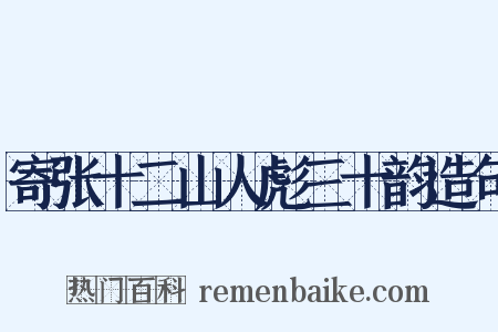 寄张十二山人彪三十韵造句是什么意思的图片